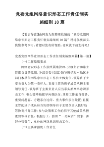 党委党组网络意识形态工作责任制实施细则10篇