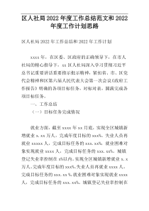 区人社局2022年度工作总结范文和2022年度工作计划思路