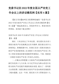 党委书记在2022年度全面从严治党工作会议上的讲话稿范例【实用4篇】