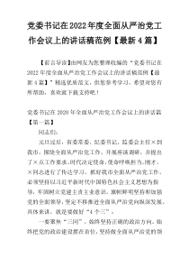 党委书记在2022年度全面从严治党工作会议上的讲话稿范例【最新4篇】