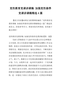 党性教育党课讲课稿 加强党性修养党课讲课稿精选4篇