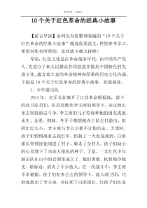 10个关于红色革命的经典小故事