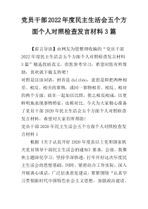 党员干部2022年度民主生活会五个方面个人对照检查发言材料3篇