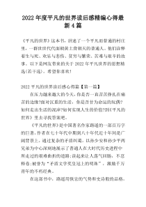 2022年度平凡的世界读后感精编心得最新4篇