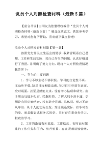 党员个人对照检查材料（最新5篇）