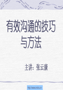 有效沟通的技巧与方法