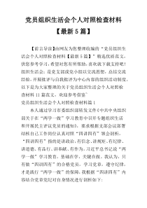 党员组织生活会个人对照检查材料【最新5篇】