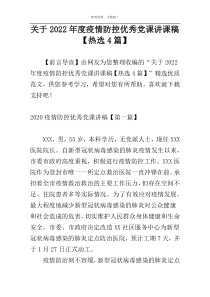 关于2022年度疫情防控优秀党课讲课稿【热选4篇】