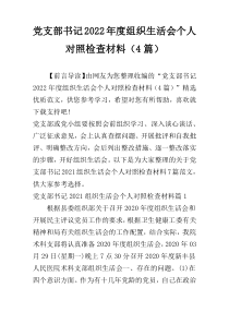 党支部书记2022年度组织生活会个人对照检查材料（4篇）