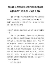 党支部在发挥政治功能和组织力方面的问题和不足范例【实用4篇】