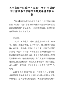 关于坚定不移践行“五把”尺子 争做新时代廉洁奉公表率的专题党课讲课稿范例