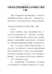 对政法队伍教育整顿的认识和看法（通用5篇）