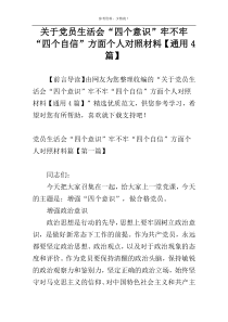 关于党员生活会“四个意识”牢不牢“四个自信”方面个人对照材料【通用4篇】