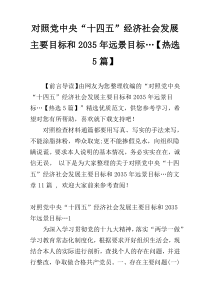 对照党中央“十四五”经济社会发展主要目标和2035年远景目标…【热选5篇】