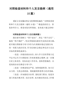 对照检查材料和个人发言提纲（通用10篇）