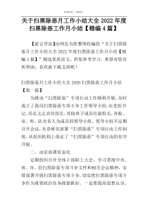 关于扫黑除恶月工作小结大全2022年度扫黑除恶工作月小结【精编4篇】