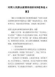 对照人民群众新期待剖析材料【热选4篇】