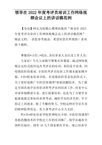 领导在2022年度考评员培训工作网络视频会议上的讲话稿范例