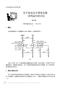 关于电压比不等变压器并列运行的讨论