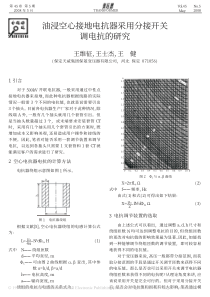 油浸空心接地电抗器采用分接开关调电抗的研究