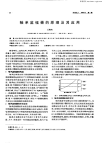 轴承监视器的原理及其应用