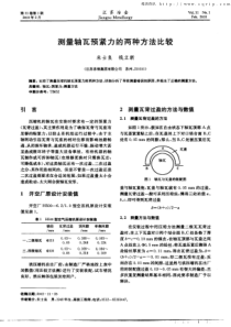 测量轴瓦预紧力的两种方法比较