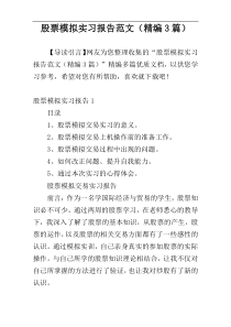 股票模拟实习报告范文（精编3篇）