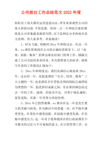 公司前台工作总结范文2022年度