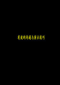 有效的沟通与演示技巧