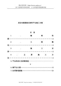 某住宅楼悬挑式卸料平台施工方案