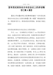 宣布党纪政务处分决定会议上的讲话稿【汇集4篇】