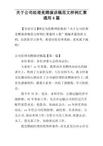 关于公司经理竞聘演讲稿范文样例汇聚通用4篇