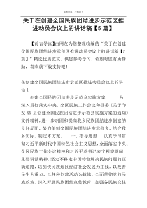 关于在创建全国民族团结进步示范区推进动员会议上的讲话稿【5篇】