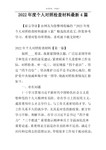 2022年度个人对照检查材料最新4篇