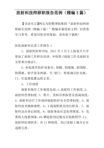 放射科技师辞职报告范例（精编3篇）