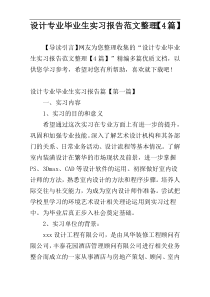 设计专业毕业生实习报告范文整理【4篇】