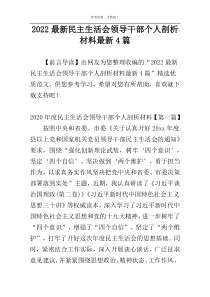 2022最新民主生活会领导干部个人剖析材料最新4篇