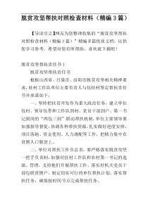 脱贫攻坚帮扶对照检查材料（精编3篇）