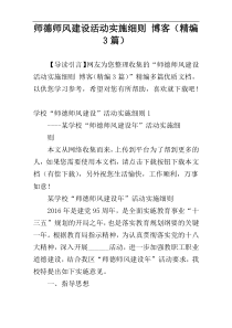 师德师风建设活动实施细则 博客（精编3篇）