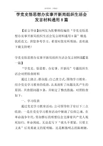 学党史悟思想办实事开新局组织生活会发言材料通用8篇