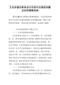 公允价值在财务会计应用中出现的问题及应用策略范例