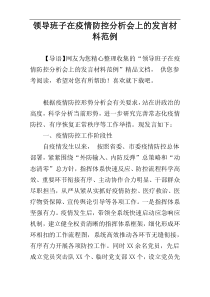 领导班子在疫情防控分析会上的发言材料范例