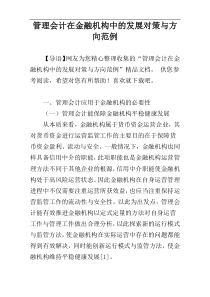 管理会计在金融机构中的发展对策与方向范例