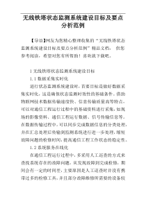 无线铁塔状态监测系统建设目标及要点分析范例