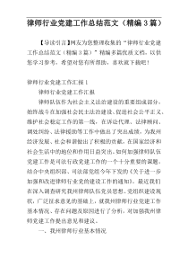 律师行业党建工作总结范文（精编3篇）