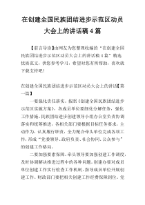 在创建全国民族团结进步示范区动员大会上的讲话稿4篇