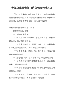 食品企业销售部门岗位职责精选4篇