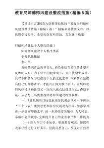 教育局师德师风建设整改措施（精编5篇）