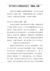 学习语文心得体会范文（精选4篇）