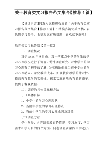 关于教育类实习报告范文集合【推荐4篇】